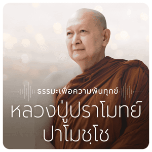 หลวงปู่ปราโมทย์ ปาโมชฺโช วัดสวนสันติธรรม by dhamma.com