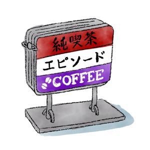 純喫茶エピソード by 純喫茶エピソード