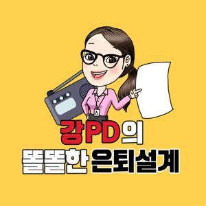 강PD의 똘똘한 은퇴설계 by KBS