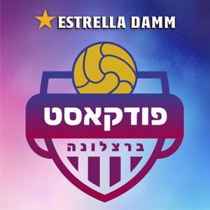 פודקאסט ברצלונה: בארסה מאניה by בארסה מאניה