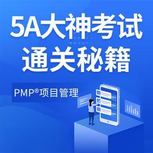 PMP项目管理|5A大神考试通关秘籍 by 慧翔天地管理商学院