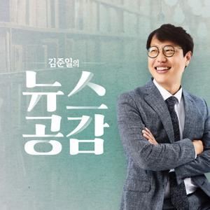 김준일의 뉴스공감 by CPBC