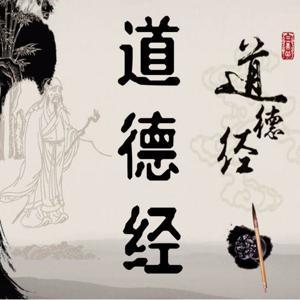 道德经及白话译读 by 听友20922439