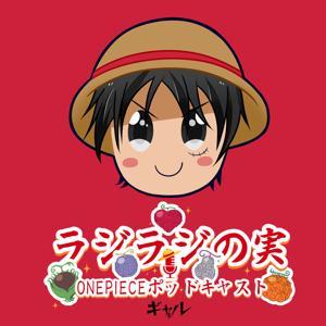 ラジラジの実 ! ・ONE PIECE ポッドキャスト by GAL Podcasts