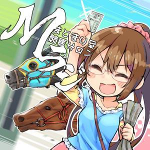 まとまり系競馬サロン Mラジ by まとまり系競馬サロン Mラジ