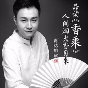 香道文化|人间烟火香自来 by 心香堂青花加紫