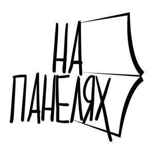 Подкаст «На панелях» by Подкаст «На панелях»
