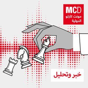 خبر وتحليل by مونت كارلو الدولية / MCD