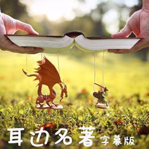 耳边名著 | 中英字幕 by Bolazynes