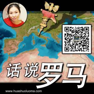 话说罗马 | 听得懂的罗马历史 by Fionayao