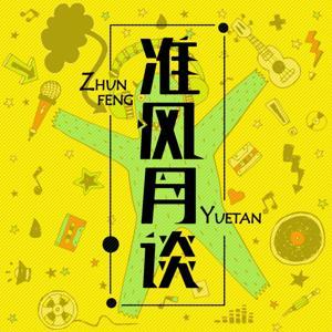 准风月谈|陪你谈风月陪你看电影 by 准风月谈播客