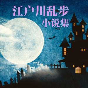 江户川乱步|推理悬疑奇幻小说集 by 配音狂