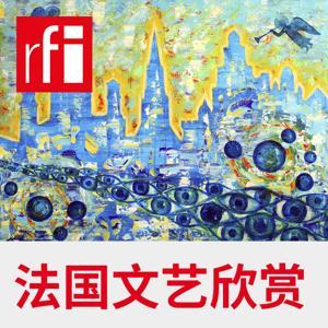 法国文艺欣赏 by RFI - 法国国际广播电台