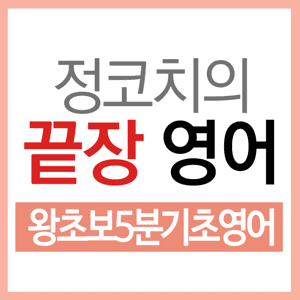 정코치의 끝장영어-왕초보5분기초영어 by 정코치