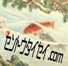 セントウタイセイ.com！ by セントウタイセイ.com