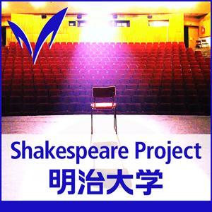 明治大学シェイクスピアプロジェクト - Meiji University Shakespeare Project by Meiji University