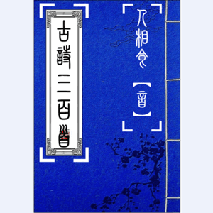 古诗三百首【修山者版】 by 人相食