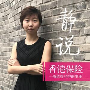 静说香港保险【总监精讲】 by 香港保险总监KEY