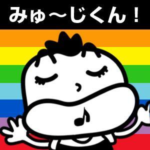 みゅ～じくん！ by くりらじ