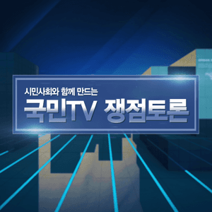 쟁점토론[구채널] by 국민TV 미디어협동조합