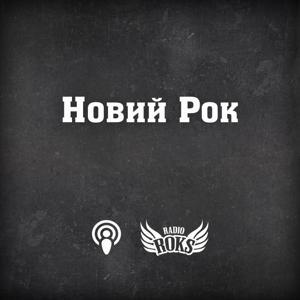 Новий рок на Radio ROKS by Сергій Зенін, radioroks.ua