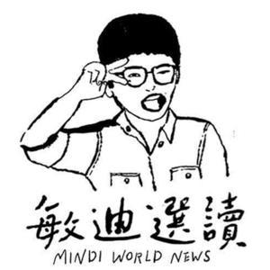 敏迪選讀 by 敏迪