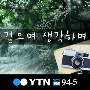 걸으며 생각하며 by YTN,와이티엔FM94.5