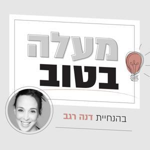 מעלה בטוב by maala betov, דנה רגב