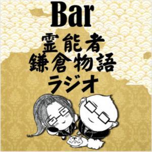Bar霊能者鎌倉物語ラジオ by 霊視経営コンサルタント®