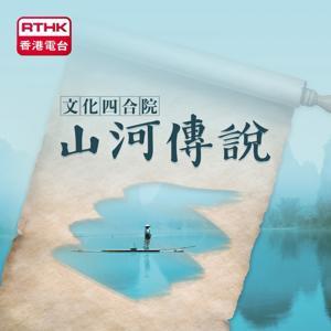 山河傳說 by RTHK.HK