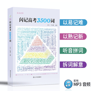 《闪记高考3500词》朗读 叶老师 by 闪记单词