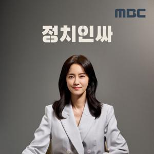 정치인싸 by MBC