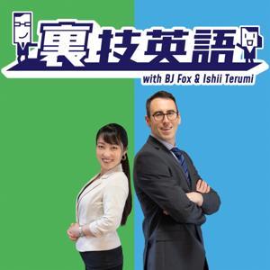 裏技英語 by BJ Fox & 石井てる美