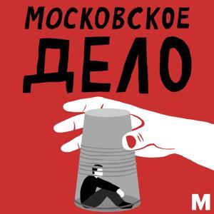 Московское дело by Медиазона