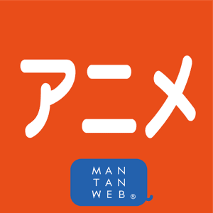 アニメニュース by MANTANWEB by 株式会社MANTAN
