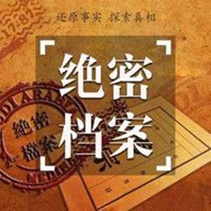绝密档案 by 还行泛娱_大碗文化