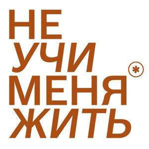 Не учи меня жить by Алена Борьессон