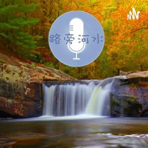 喝路旁的河水 by 喝路旁的河水 Drink from the Brook