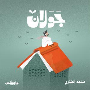 جَوَلان مع محمد الشثري by Mics | مايكس