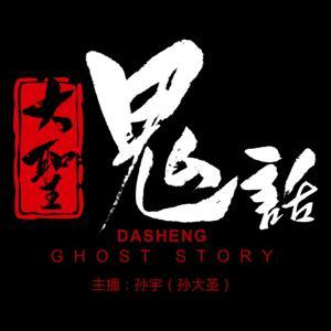 鬼故事《大圣鬼话》 by 孙宇v孙大圣