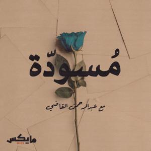 مُسودّة by mics | مايكس