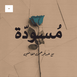 مسودة by mics مايكس