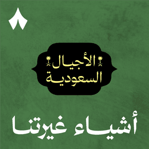 أشياء غيرتنا by ثمَانِيَة /thmanyah