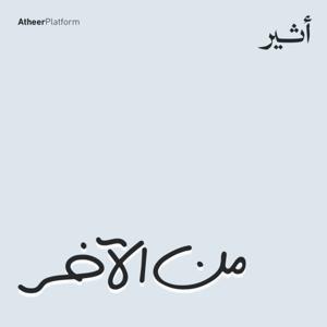 من الآخر | Min El Akher Podcast by Atheer ~ أثير