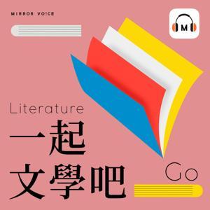 一起文學吧 by 鏡好聽