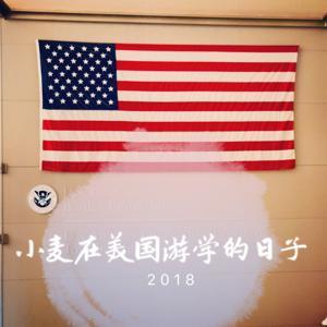 小麦在美国游学的日子 |麦道2018 by 澳洲王小麦