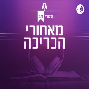 מאחורי הכריכה by Niv Books