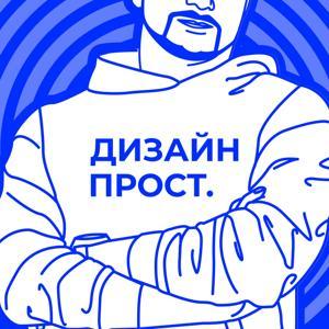 Дизайн Прост by Павел Ярец