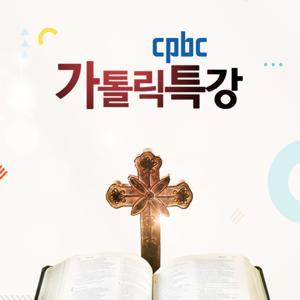 cpbc 가톨릭특강 by CPBC