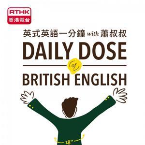 英式英語一分鐘 with 蕭叔叔 2021 by RTHK.HK